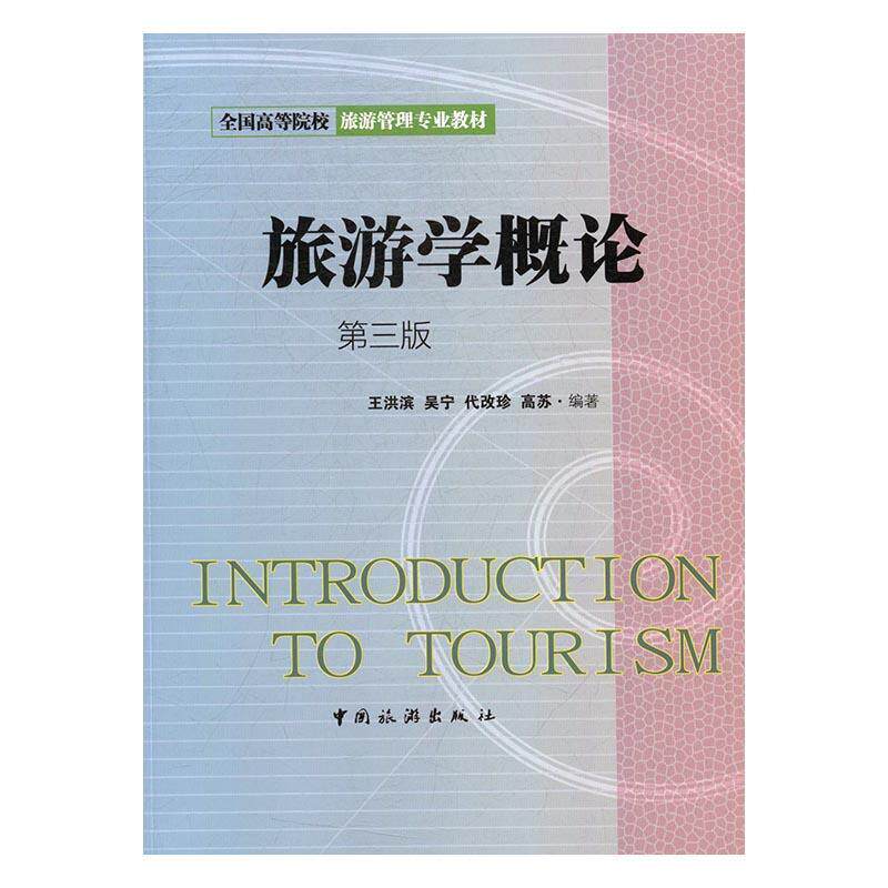 【正版书籍】 旅游学概论-第三版 王洪滨,吴宁,代改珍,高苏 著 中国旅游出版社