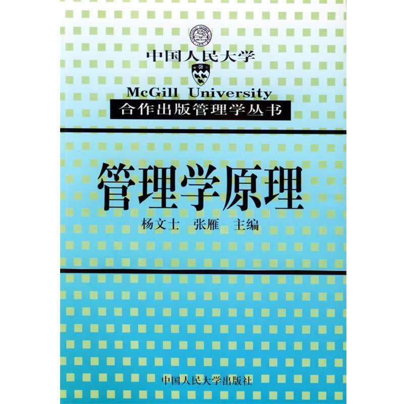【正版书籍】 管理学原理—合作出版管理学丛书 杨文士,张雁 主编 中国人民大学出版社