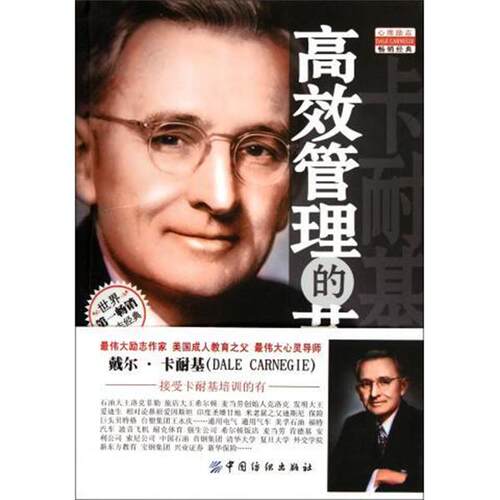 【正版书籍】 卡耐基高效管理的艺术 戴尔·卡耐基（Dale Carnegie） 著,余杰 译 中国纺织出版社