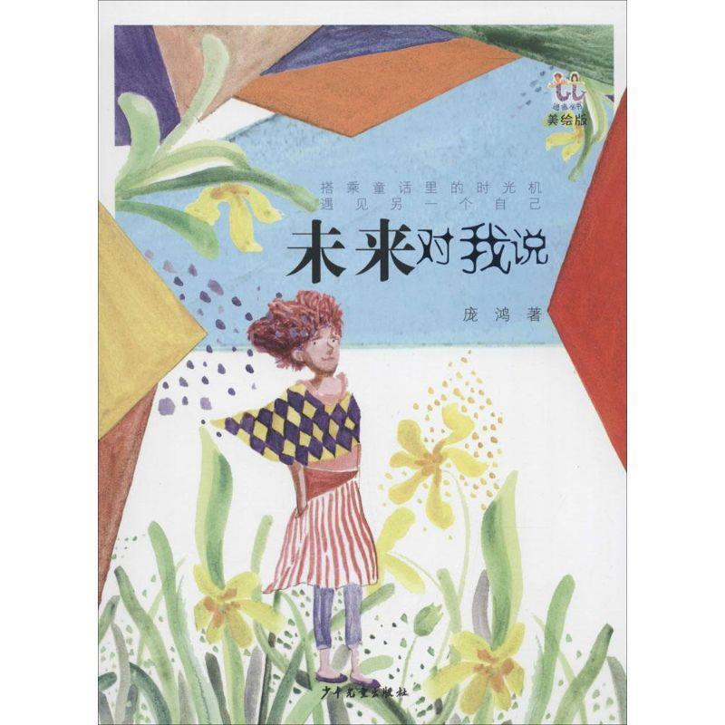 【正版书籍】 逃逃丛书 未来对我说 庞鸿 少年儿童出版社