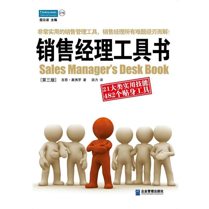 【正版书籍】 销售经理工具书:21大类实用技能 482个贴身工具 (美国)吉恩·嘉佛罗 企业管理出版社