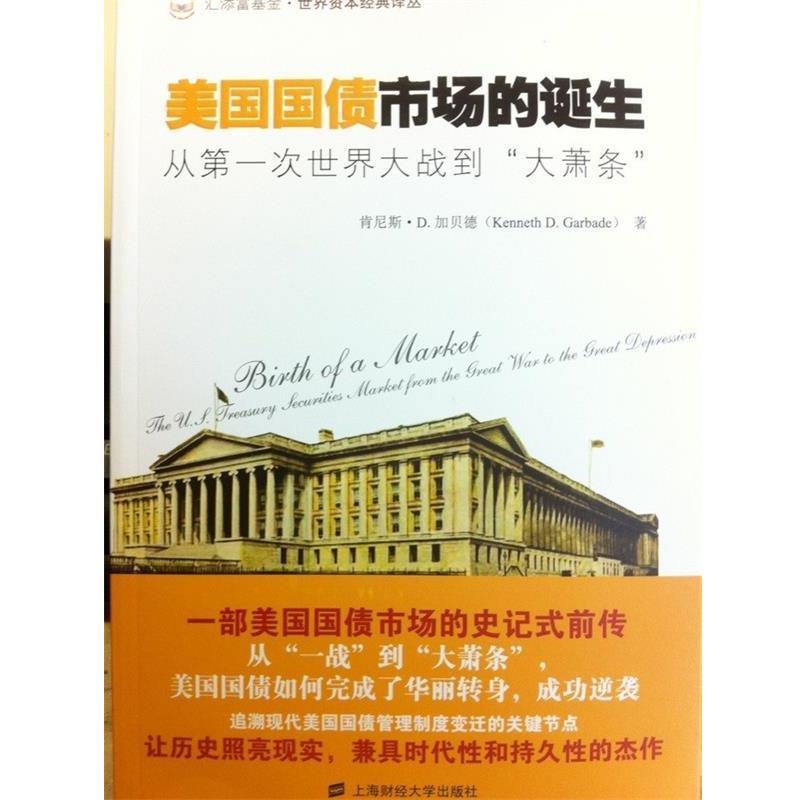 【正版书籍】 美国国债市场的诞生:从次世界大战到“大萧条” (美)加贝德 著,林谦 译 上海财经大学出版社