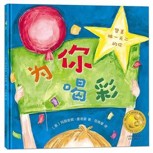 【正版书籍】 为你喝彩 [美]玛丽安妮·里奇蒙 天津人民出版社