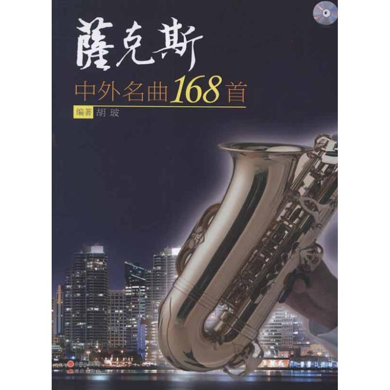 【正版书籍】 萨克斯中外名曲168首 胡玻 现代出版社