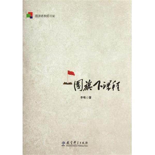 【正版书籍】 摆渡者教师书架:国旗下课程 李唯 著 教育科学出版社