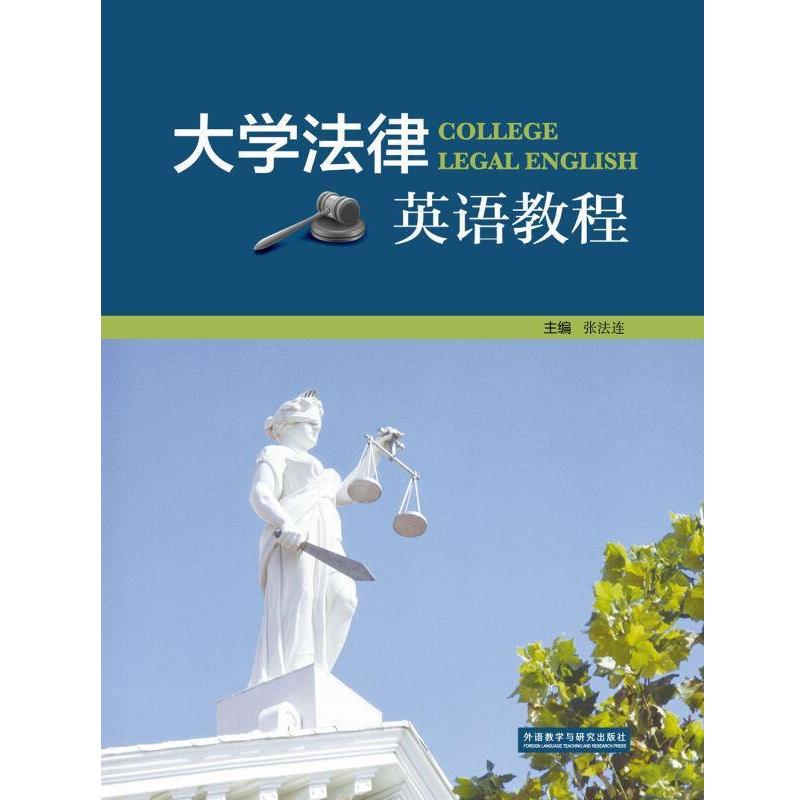 【正版书籍】 法律英语教程 宋雷 主,谢金荣 等编 外语教学与研究出版社