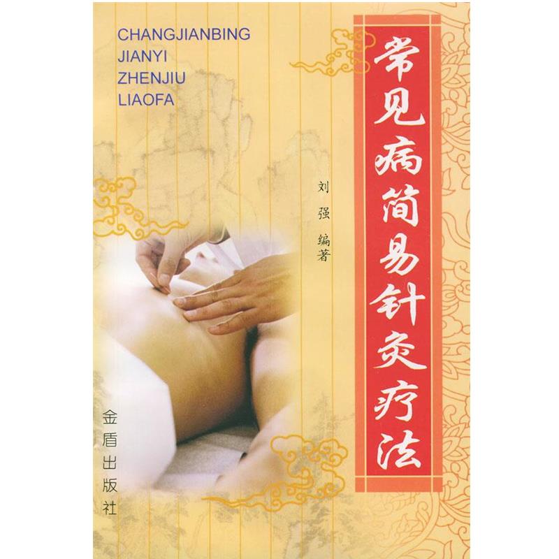 【正版书籍】 常见病简易针灸疗法 刘强 编著 总后金盾出版社