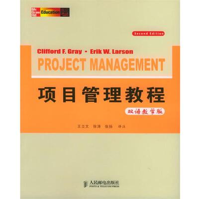 【正版书籍】 项目管理教程:双语教学版 (美)格雷(Gray,C.F.),拉森(Larson,E.W.) 著,王立文 等译注 人民邮电出版社