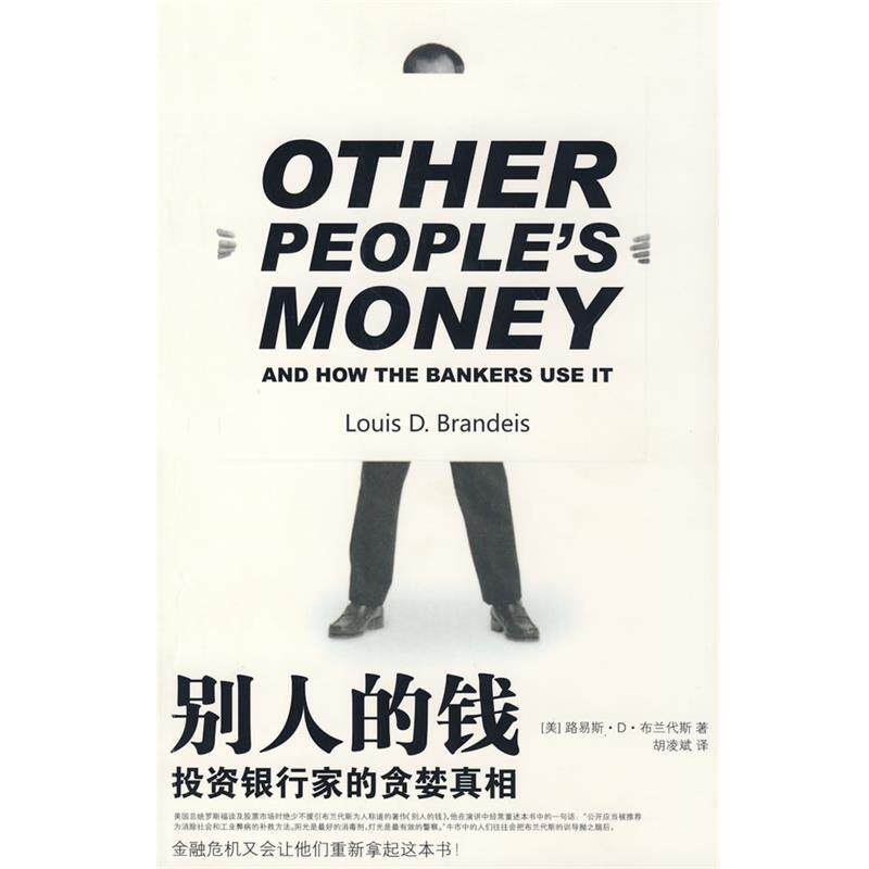【正版书籍】 别人的钱:投资银行家的贪婪真相 (美)布兰代斯 著,胡凌斌 译 法律出版社