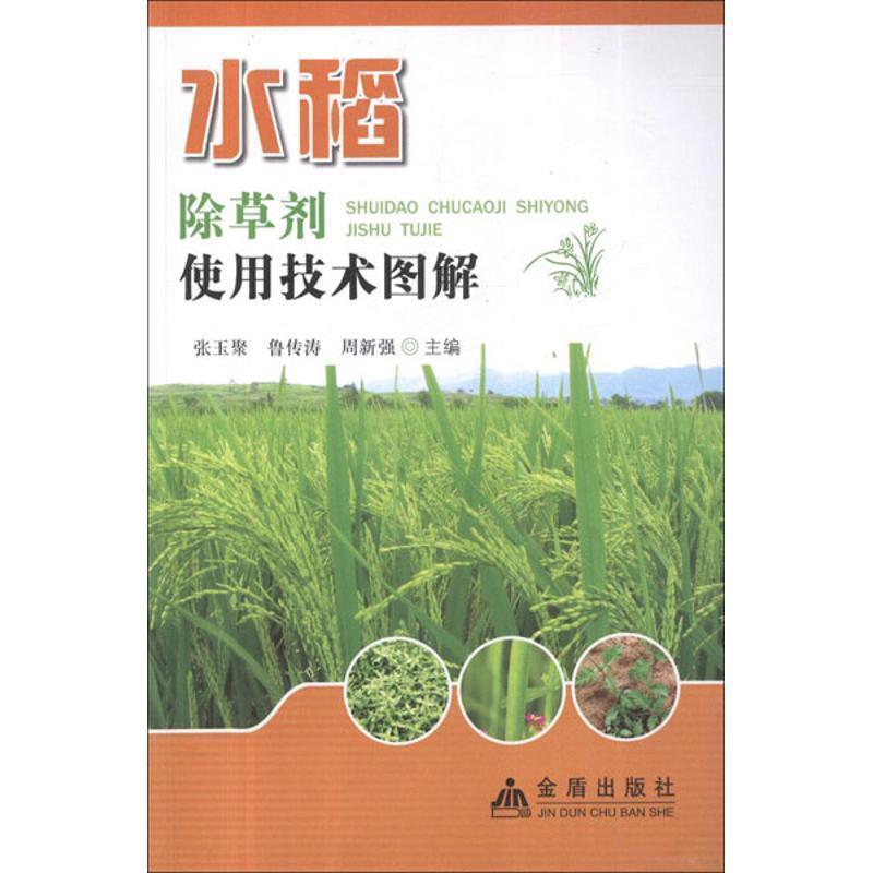 【正版书籍】 水稻除草剂使用技术图解 张玉聚,等 编 金盾出版社