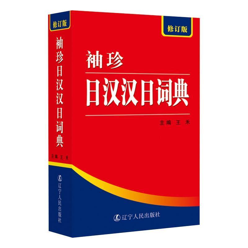 【正版书籍】 袖珍日汉汉日词典 王禾 主编 辽宁人民出版社