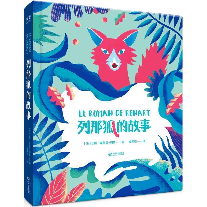 【正版书籍】 列那狐的故事 (法)让娜·勒鲁瓦-阿莱,译者戚译引,果麦文化 江西人民出版社