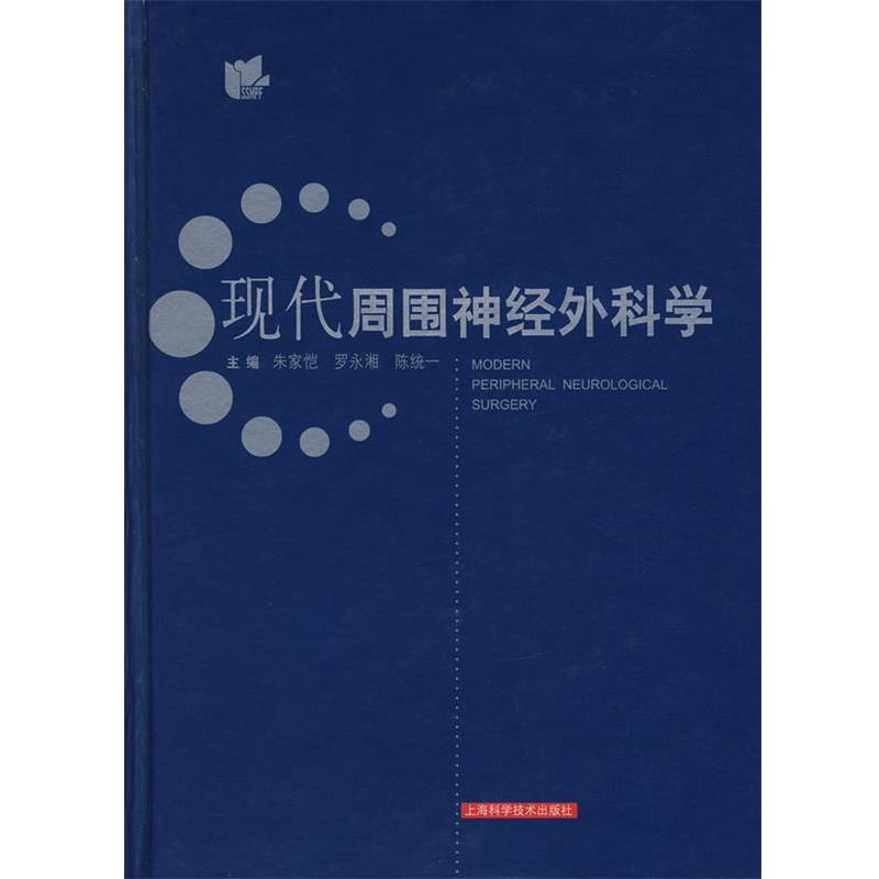 【正版书籍】 现代周围神经外科学 朱家恺,罗永湘,陈统一　主编 上海科学技术出版社