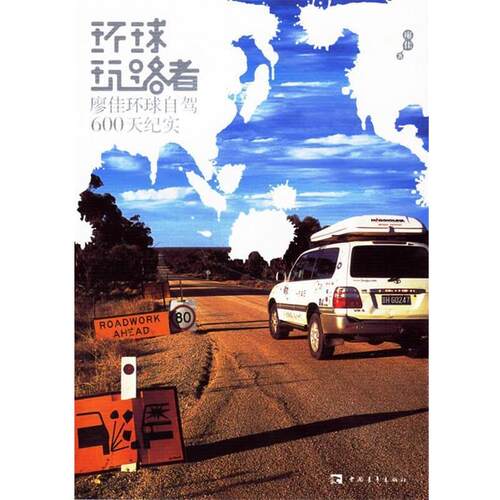 【正版书籍】 环球玩路者 廖佳环球自驾600天纪实 廖佳 著 中国青年出版社
