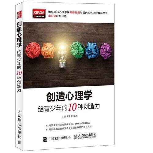 【正版书籍】 创造心理学:给青少年的10种创造力 林栩 著 人民邮电出版社