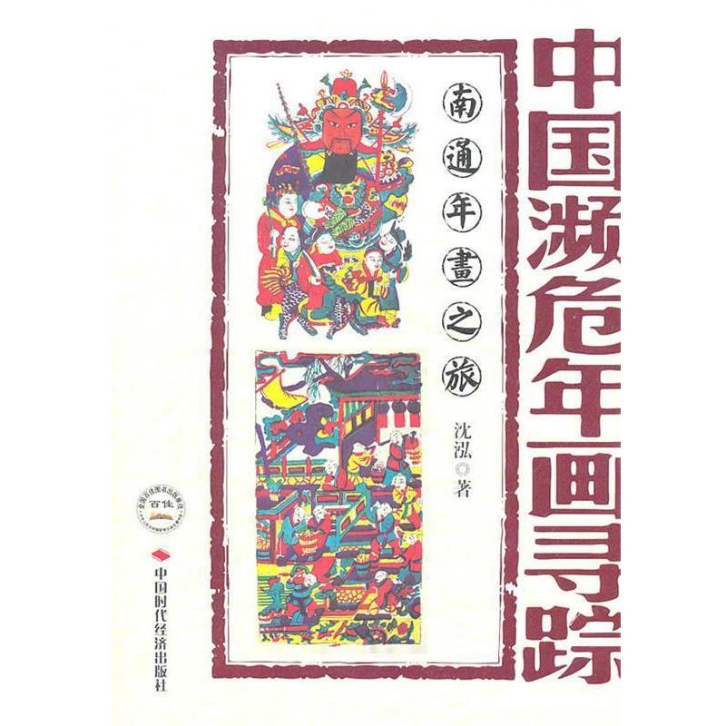 【正版书籍】 中国濒危年画寻踪--南通年画之旅 沈泓　著 中国时代经济出版社出版发行处