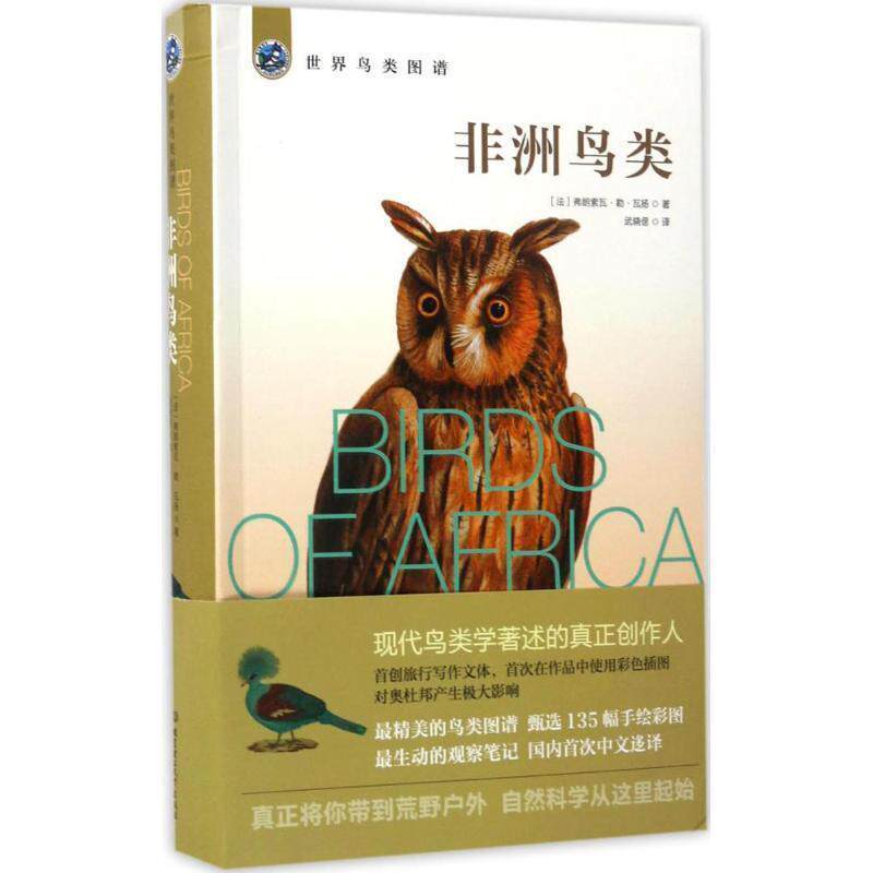 【正版书籍】 非洲鸟类 (法)弗朗索瓦·勒·瓦扬(Francois Levaillant) 著,武晓偲 译 北京理工大学出版社