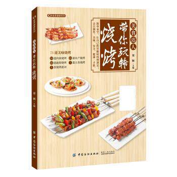 【正版书籍】 美食达人带你玩转烧烤 郑颖 中国纺织出版社