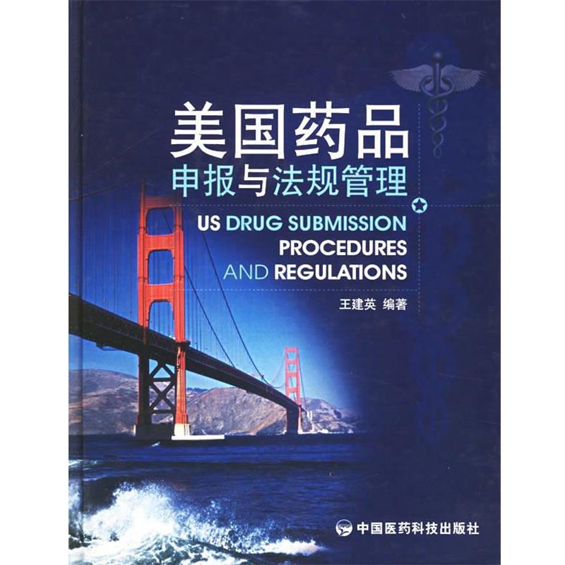 【正版书籍】 美国药品申报与法规管理 王建英 编著 中国医药科技出版社