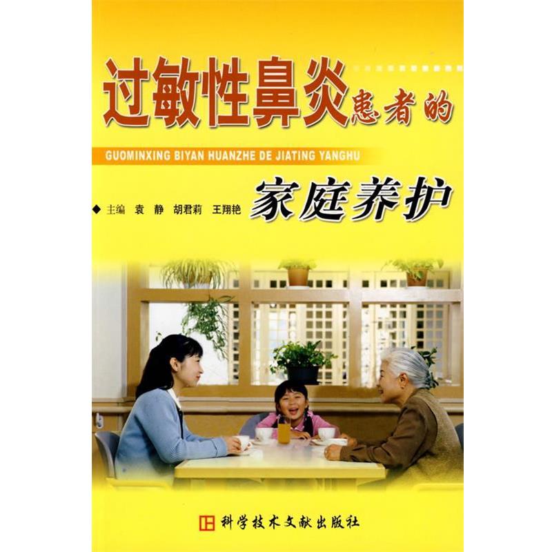 【正版书籍】 过敏性鼻炎患者的家庭养护 袁静,胡君莉,王翔艳 科技文献出版社