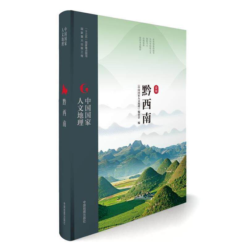【正版书籍】 中国国家人文地理:黔西南 《中国国家人文地理》丛书编委会 中国地图出版社