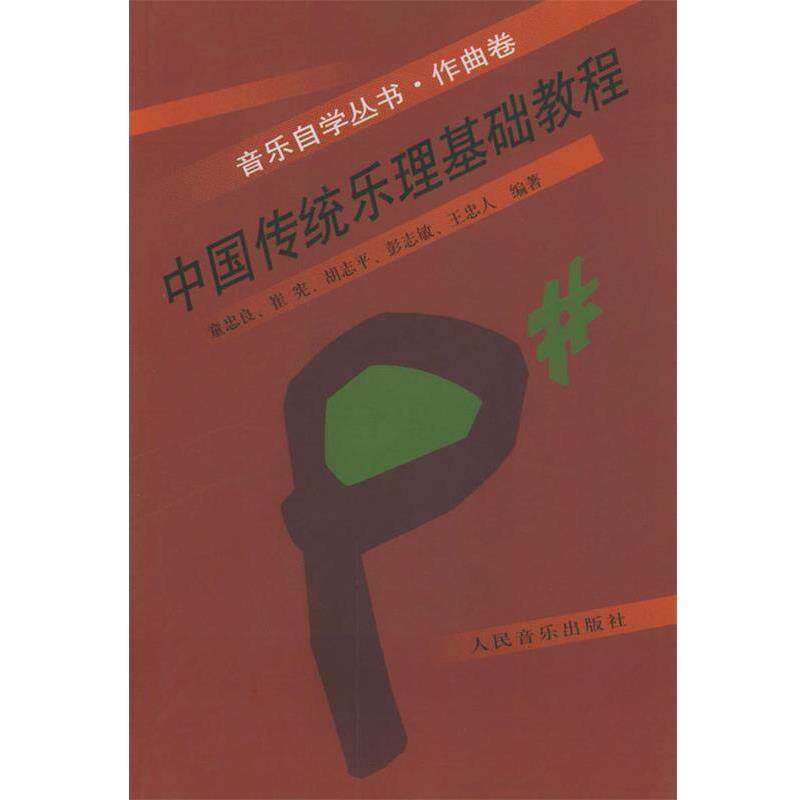 【正版书籍】 中国传统乐理基础教程 童忠良 等编著 人民音乐出版社