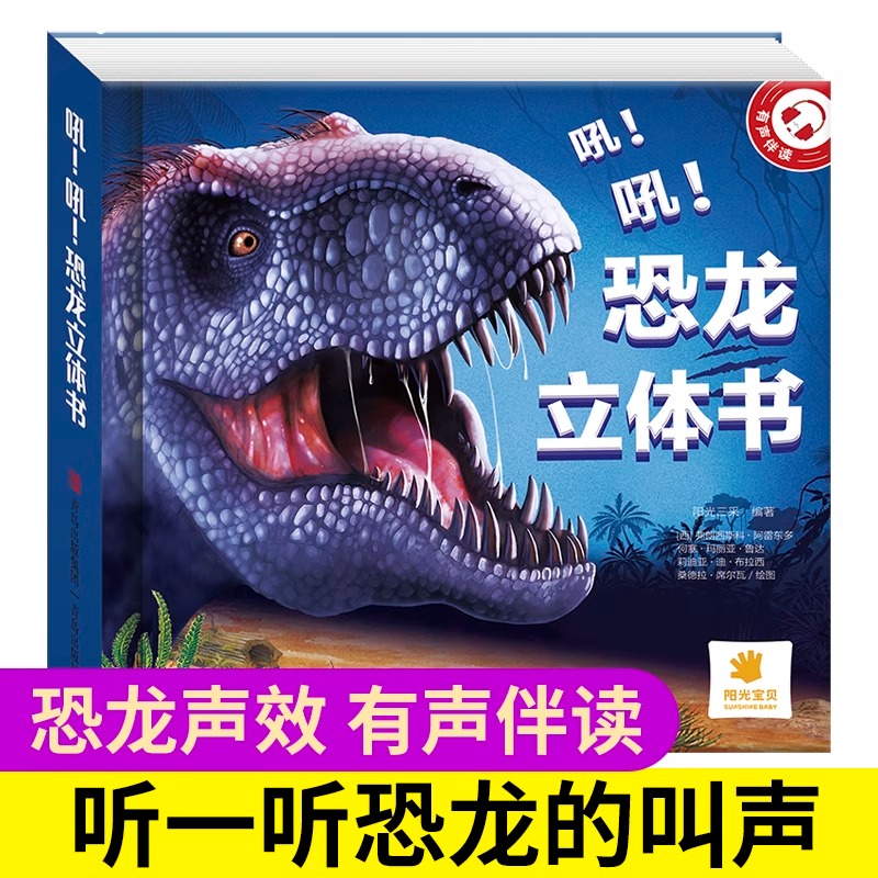 阳光宝贝恐龙立体书宝宝翻翻书立体书儿童3d立体书绘本恐龙世界百科机关书故事书玩具动物霸王龙书图画书侏罗纪时代幼儿园早教书籍