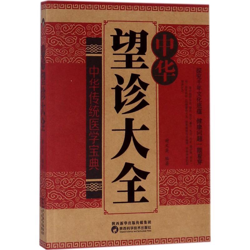 【正版书籍】 中华望诊大全 谢文英 编著 陕西科学技术出版社