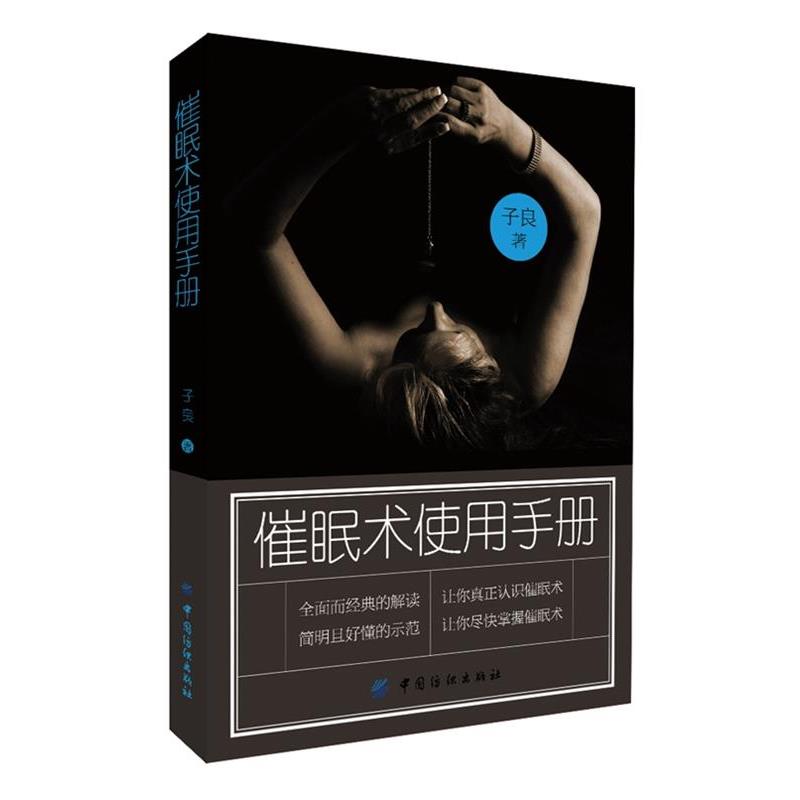 【正版书籍】 催眠术使用手册 子良 著 中国纺织出版社