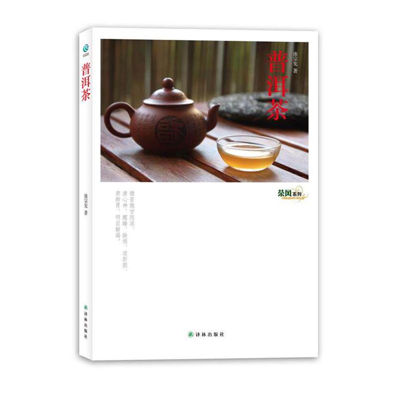 【正版书籍】 茶风系列-普洱茶 池宗宪　著 译林出版社