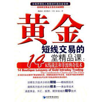 【正版书籍】 黄金短线交易的14堂精品课:K线战法和菲波纳奇技术 魏强斌 等 著 经济管理出版社