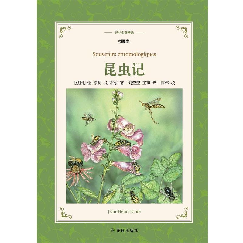 【正版书籍】 译林名著精选:昆虫记 (法国)让-亨利·法布尔 著,刘莹莹王琪 译 译林出版社
