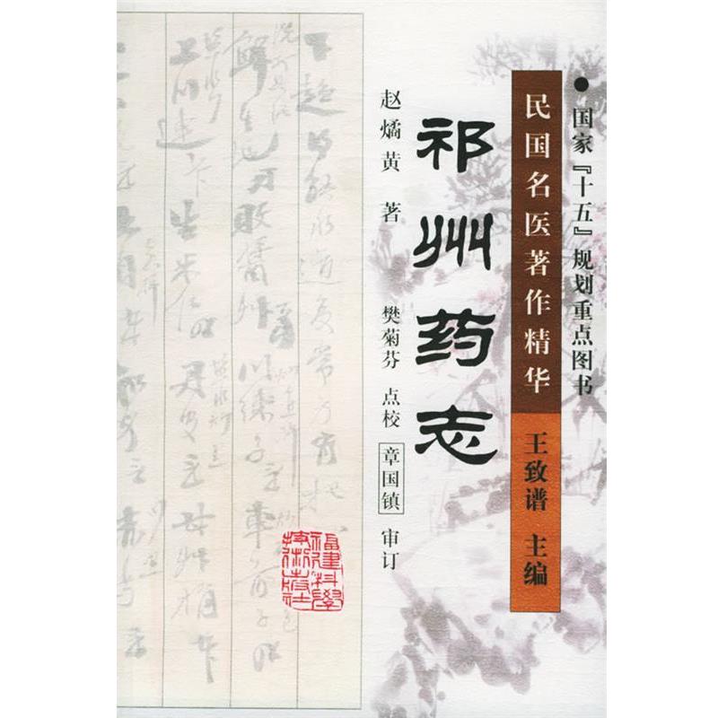 【正版书籍】 祁州药志 赵燏黄 著,樊菊芬 点校 福建科技出版社