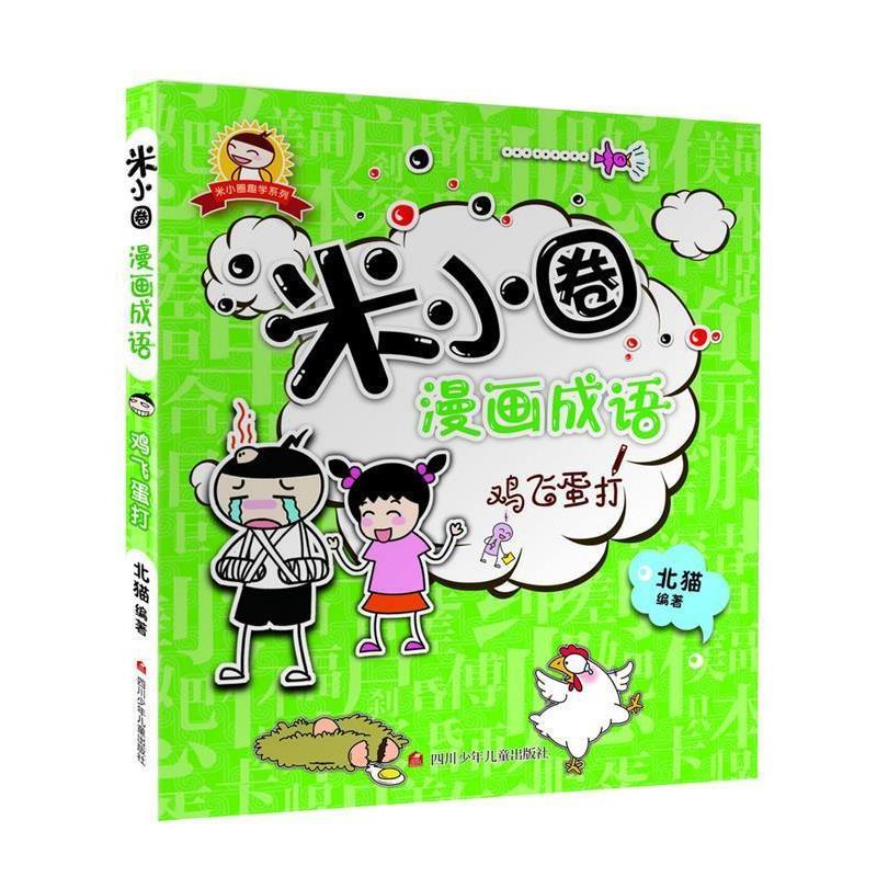 【正版书籍】 米小圈漫画成语:鸡飞蛋打 北猫 四川少儿出版社
