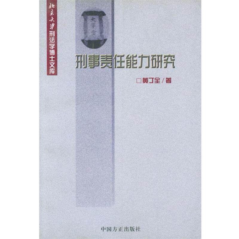 【正版书籍】 刑事责任能力研究—北京大学刑法学博士文库 黄丁全 著 中国方正出版社