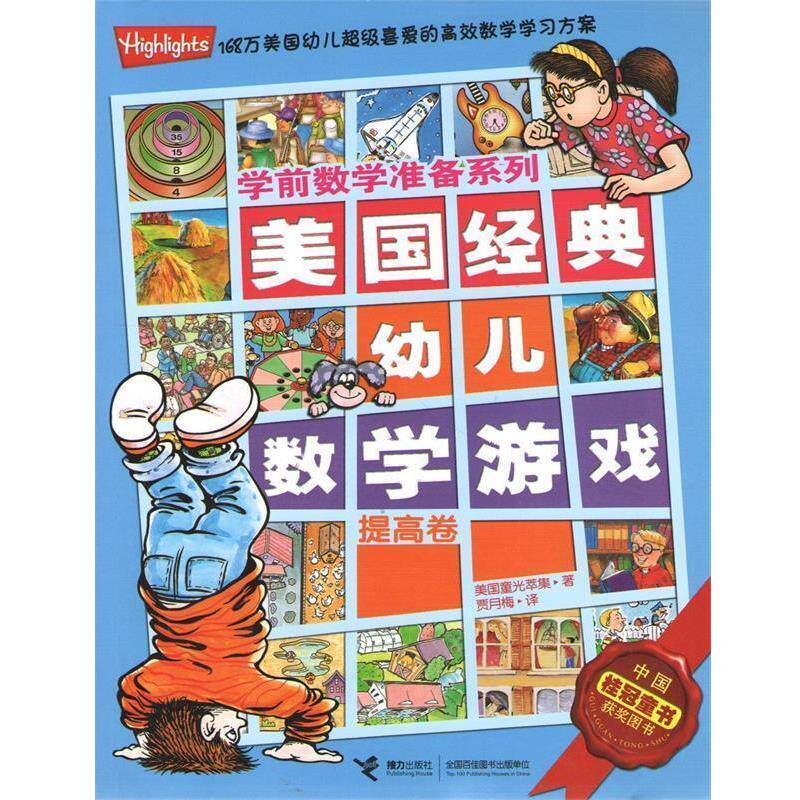 【正版书籍】 学期数学准备系列:美国经典幼儿数学游戏·提高卷 美国童光萃集 　著,贾月梅　译 接力出版
