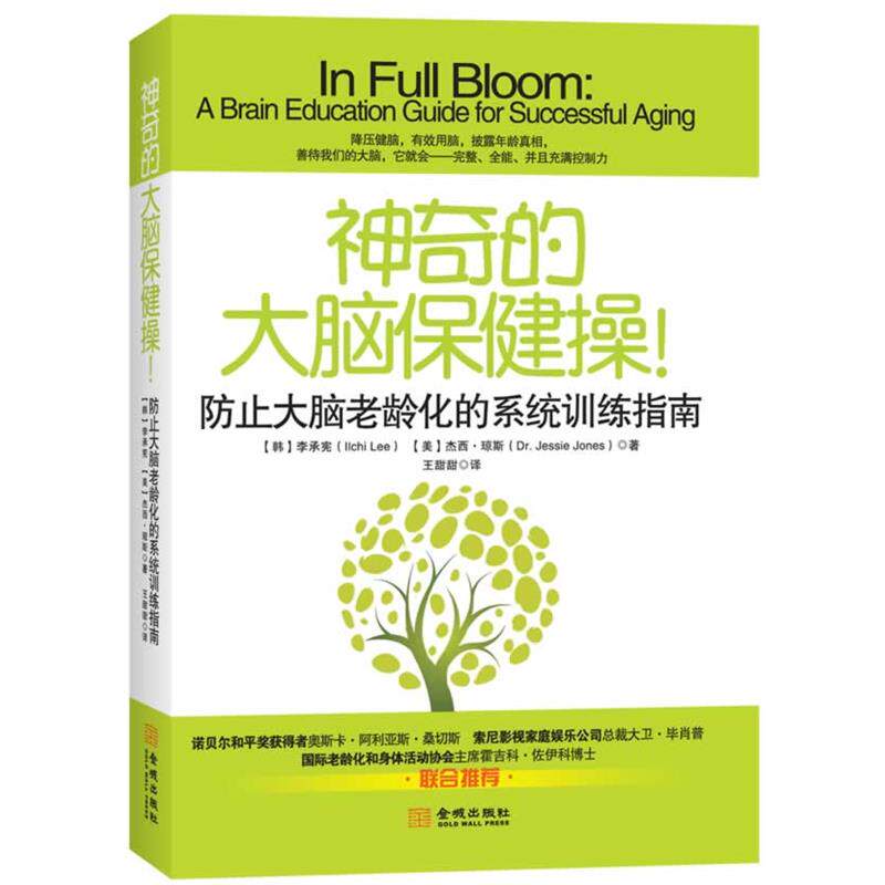【正版书籍】 神奇的大脑保健操:防止大脑老龄化的系统训练指南 (韩) 李承宪, (美) 杰西·琼斯著 金城出版社