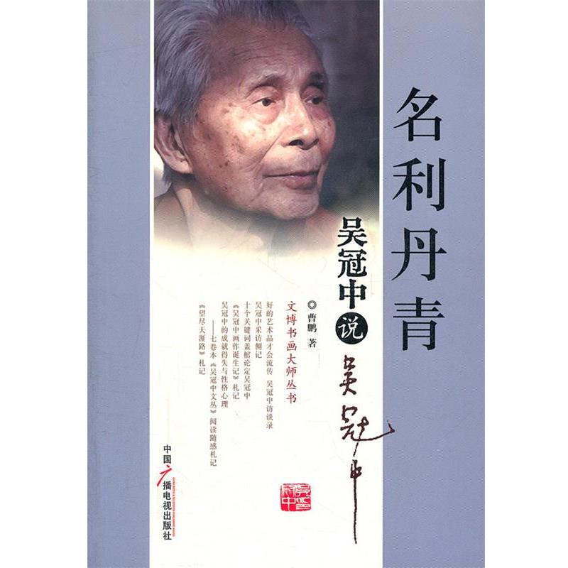 【正版书籍】 名利丹青:吴冠中说吴冠中 曹鹏 中国广播影视出版社