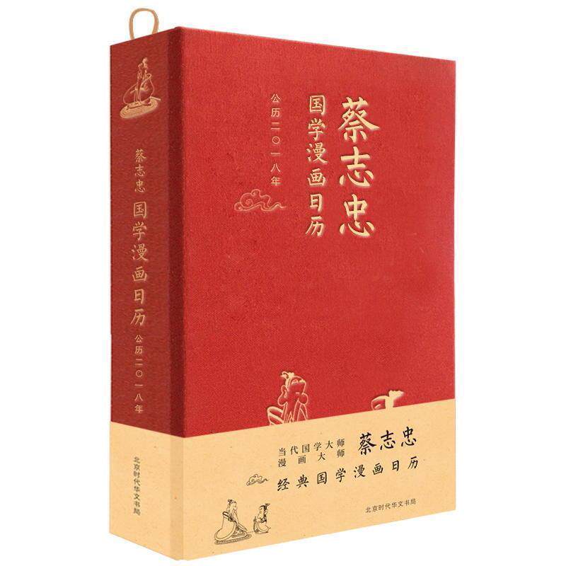 【正版书籍】 蔡志忠国学漫画日历·2018年 蔡志忠 著 北京时代华文书局