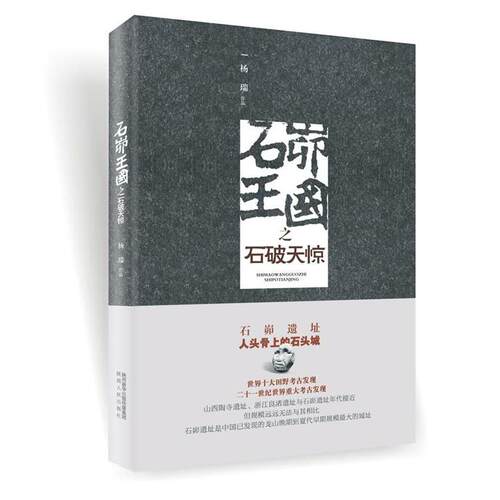 【正版书籍】 石峁王国之石破天惊 杨瑞 陕西人民出版社