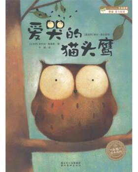 【正版书籍】 海豚绘本花园：爱哭的猫头鹰 [比利时]菲利珀·高森斯 绘 湖北长江出版集团，湖北美术出版社