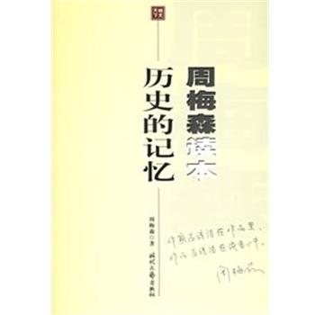 【正版书籍】 历史的记忆 周梅森读本 周梅森 时代文艺出版社