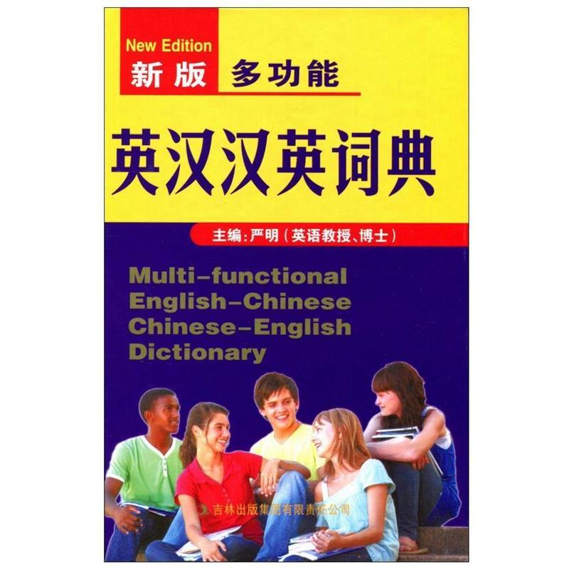 【正版书籍】 新版多功能英汉汉英词典 《新版多功能英汉汉英词典》编委会 编 吉林出版集团有限责任公司