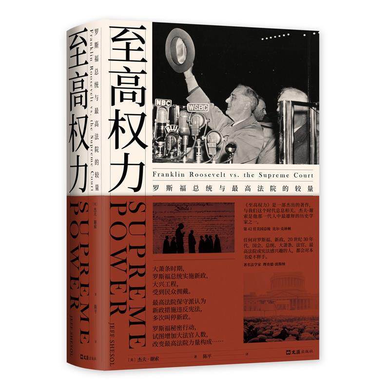 【正版书籍】 至高权力:罗斯福总统与法院的较量 杰夫.谢索 著 文汇出版社