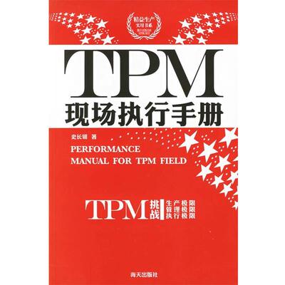 【正版书籍】 TPM现场执行手册 史长银 著 海天出版社