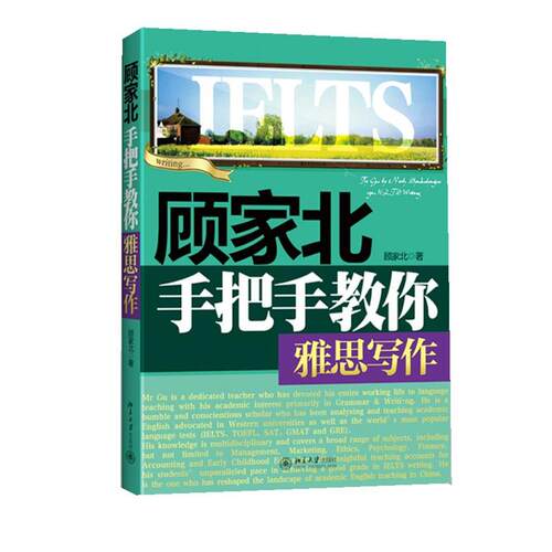 【正版书籍】 顾家北手把手教你雅思写作 顾家北 著 中国人民大学出版社