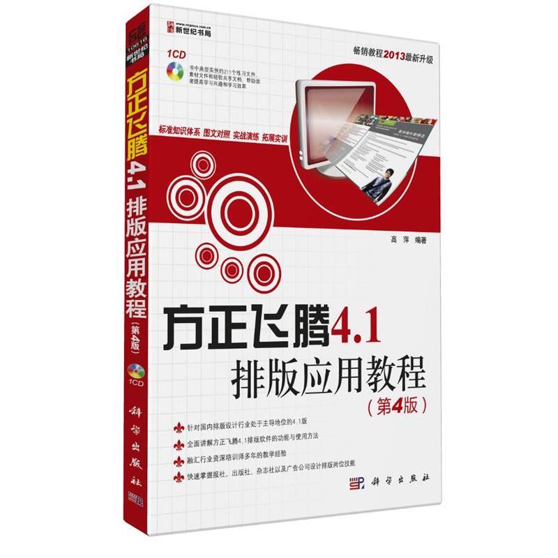 【正版书籍】 方正飞腾4.1排版应用教程 高萍　编著 科学出版社