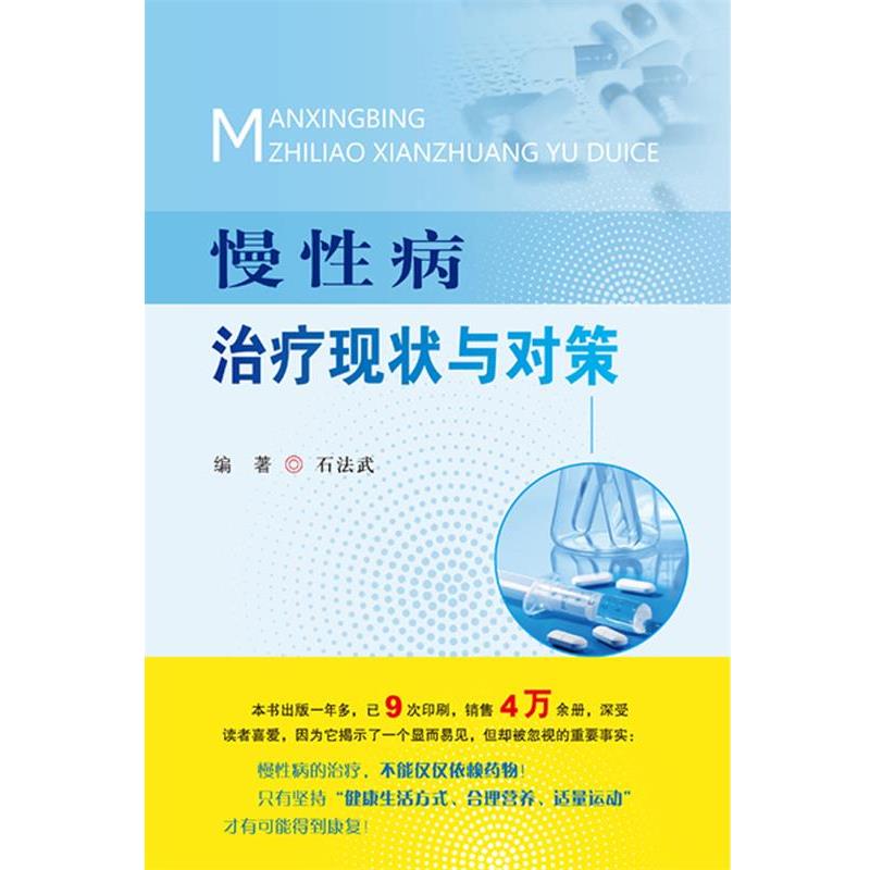 【正版书籍】 慢现状与对策 石法武 著 人民军医出版社