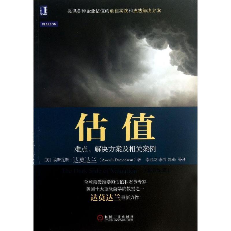 【正版书籍】 估值 (美)阿斯沃思.达莫达兰(Aswath Damodar 机械工业出版社