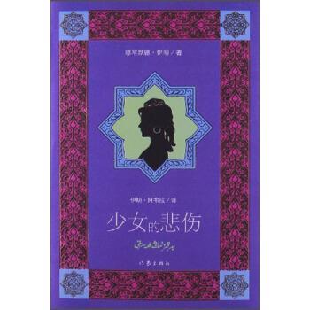 【正版书籍】 少女的悲伤 穆罕默德·伊明 著,伊朗·阿布拉 译 作家出版社